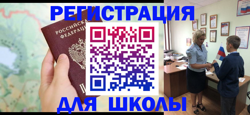 регистрация для школы в Чебаркуле